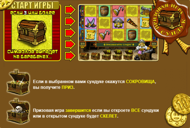 Бонус в автомате Пират - сундуки Бонус с сундуками в Пирате